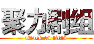 聚力剧组 (attack on titan)
