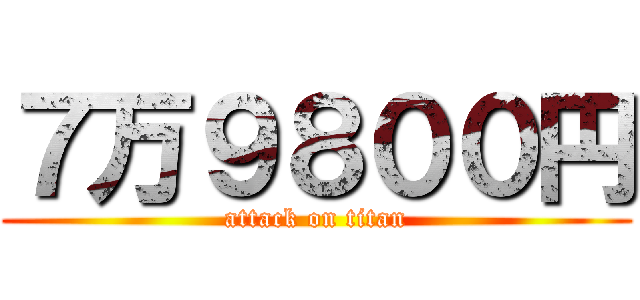 ７万９８００円 (attack on titan)