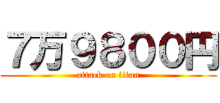 ７万９８００円 (attack on titan)