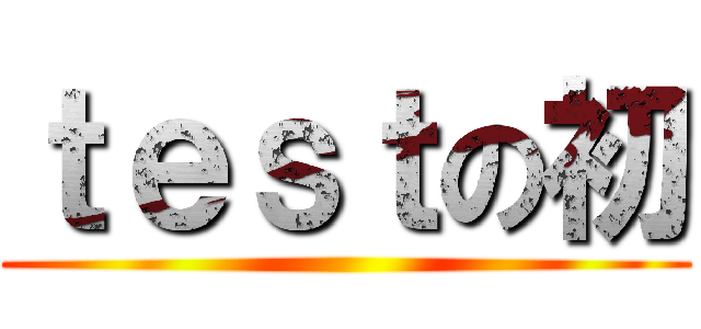 ｔｅｓｔの初 ()
