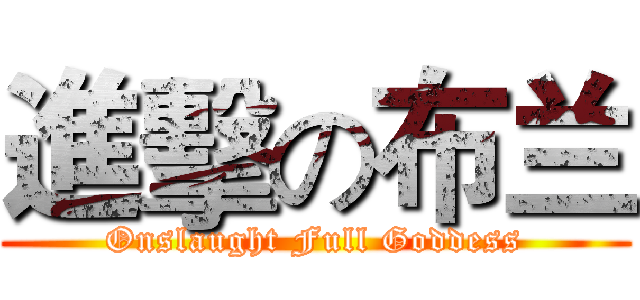 進擊の布兰 (Onslaught Full Goddess)