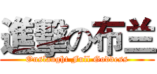 進擊の布兰 (Onslaught Full Goddess)