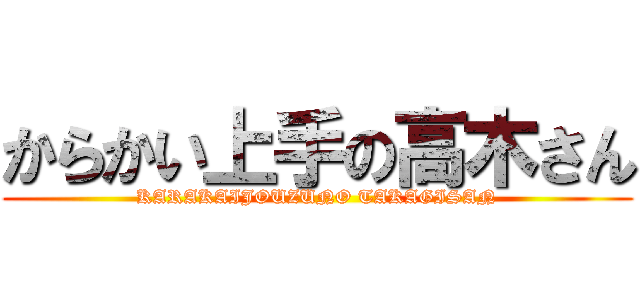 からかい上手の高木さん (KARAKAIJOUZUNO TAKAGISAN)