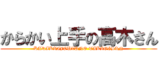 からかい上手の高木さん (KARAKAIJOUZUNO TAKAGISAN)