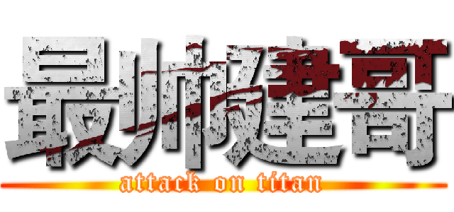 最帅建哥 (attack on titan)