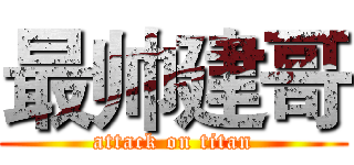 最帅建哥 (attack on titan)