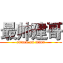 最帅建哥 (attack on titan)