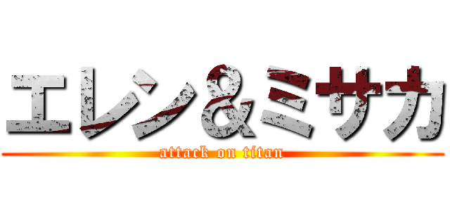 エレン＆ミサカ (attack on titan)