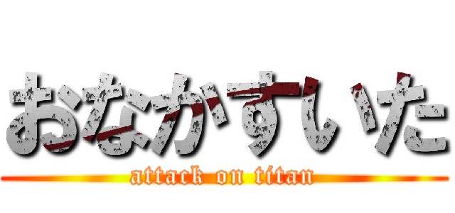 おなかすいた (attack on titan)