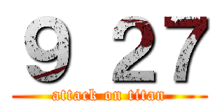 ９ ２７ (attack on titan)