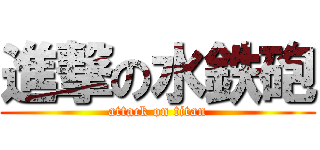 進撃の水鉄砲 (attack on titan)