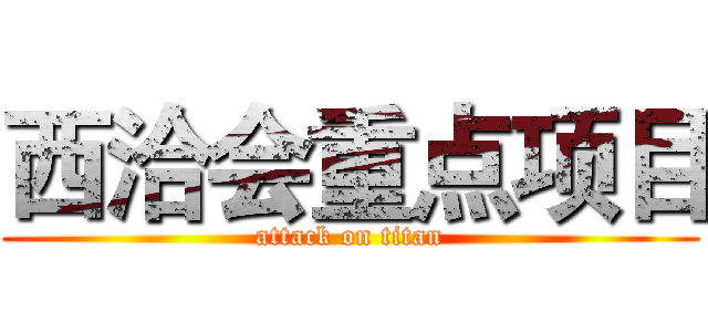 西洽会重点项目 (attack on titan)