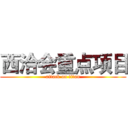 西洽会重点项目 (attack on titan)