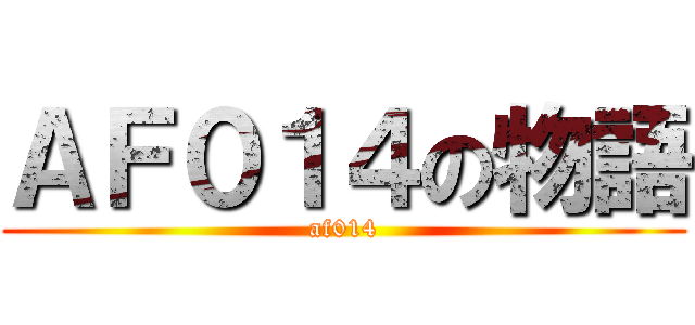 ＡＦ０１４の物語 (af014)