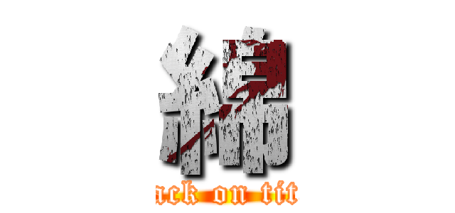 綿 (attack on titan)