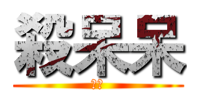 殺呆呆 (實況)