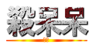殺呆呆 (實況)
