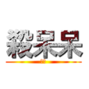 殺呆呆 (實況)