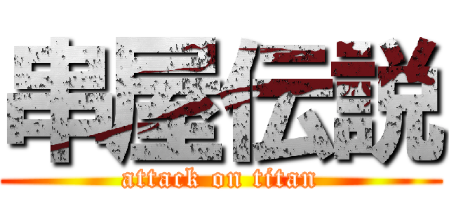 串屋伝説 (attack on titan)