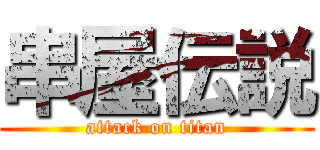 串屋伝説 (attack on titan)