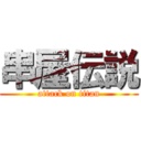 串屋伝説 (attack on titan)