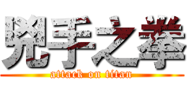 兇手之拳 (attack on titan)