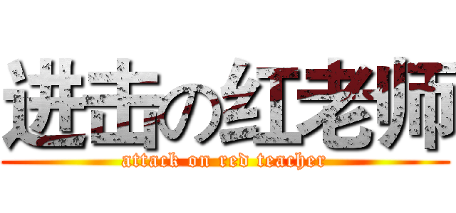 进击の红老师 (attack on red teacher)
