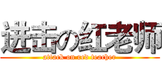 进击の红老师 (attack on red teacher)