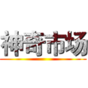 神奇市场 ()