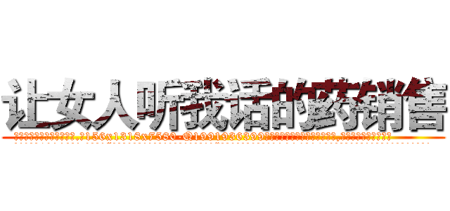 让女人听我话的药销售 (让女人听我话的药销售【电.话156x1318x7580-Q1991936399鑫宏药业】我们做的是长期生意,靠的是老客户长期支持
参考消息网2月20日报道 韩媒称，“剩女多、离婚率高的城市，房价一定会上涨。”这是中国经济学家金岩石2016年12月参加在上海举行的房地产相关论坛时说的话。
)