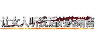 让女人听我话的药销售 (让女人听我话的药销售【电.话156x1318x7580-Q1991936399鑫宏药业】我们做的是长期生意,靠的是老客户长期支持
参考消息网2月20日报道 韩媒称，“剩女多、离婚率高的城市，房价一定会上涨。”这是中国经济学家金岩石2016年12月参加在上海举行的房地产相关论坛时说的话。
)