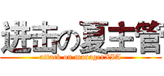 进击の夏主管 (attack on managerXIA)