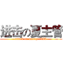 进击の夏主管 (attack on managerXIA)