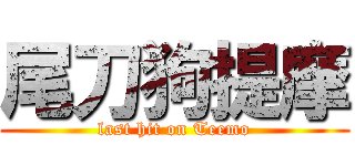 尾刀狗提摩 (last hit on Teemo)