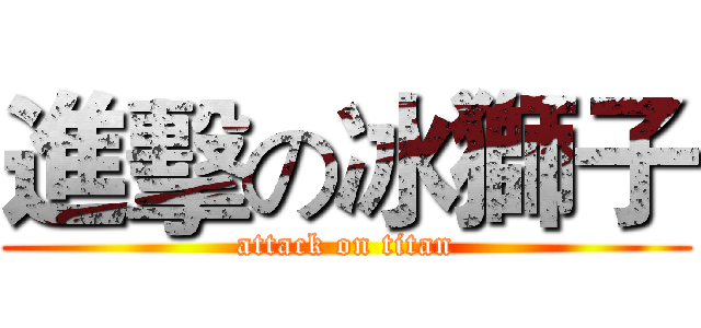 進擊の冰獅子 (attack on titan)