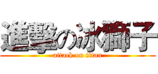 進擊の冰獅子 (attack on titan)