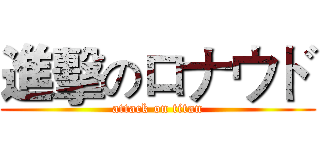 進擊のロナウド (attack on titan)