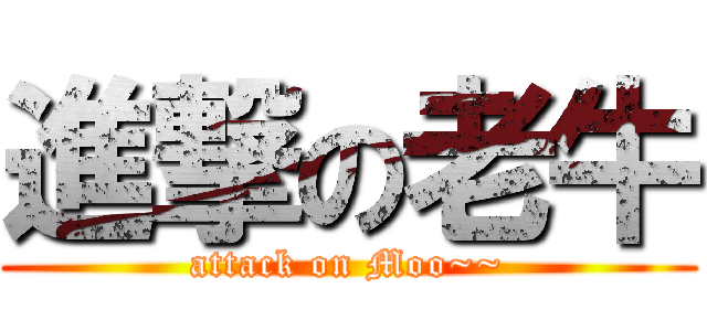 進撃の老牛 (attack on Moo~~)