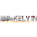 進撃のＫＥＬＶＩＮ (attack from kelvin)