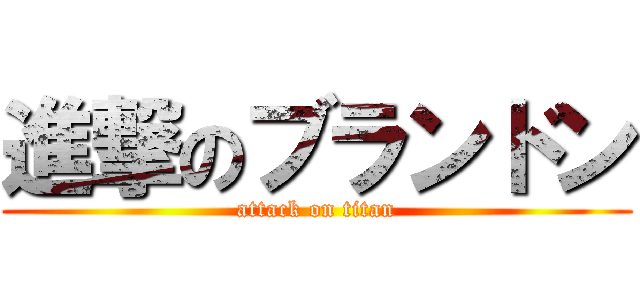 進撃のブランドン (attack on titan)