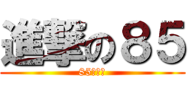 進撃の８５ (85俱樂部)