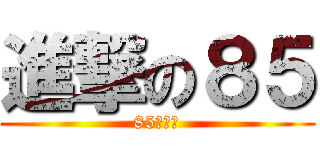 進撃の８５ (85俱樂部)