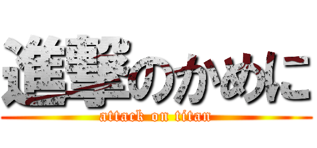 進撃のかめに (attack on titan)