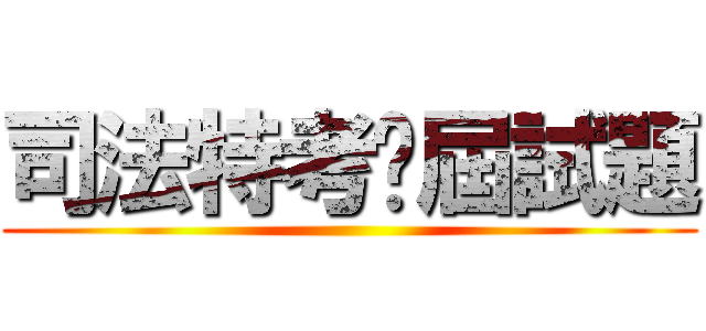 司法特考歷屆試題 ()