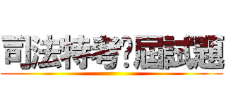 司法特考歷屆試題 ()