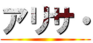 アリサ・ ()