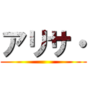 アリサ・ ()