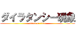 ダイラタンシー現象 (attack on titan)