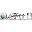 蒸した芋です！！ (hukashita imo)