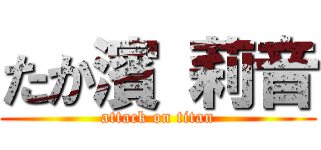 たか濱 莉音 (attack on titan)